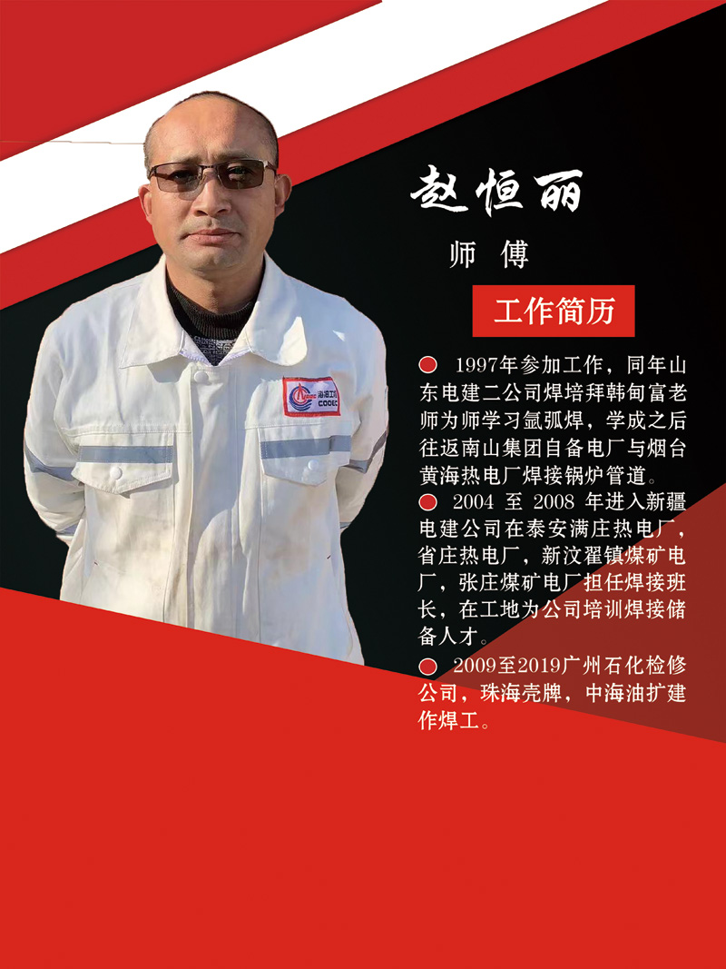 赵恒丽师傅