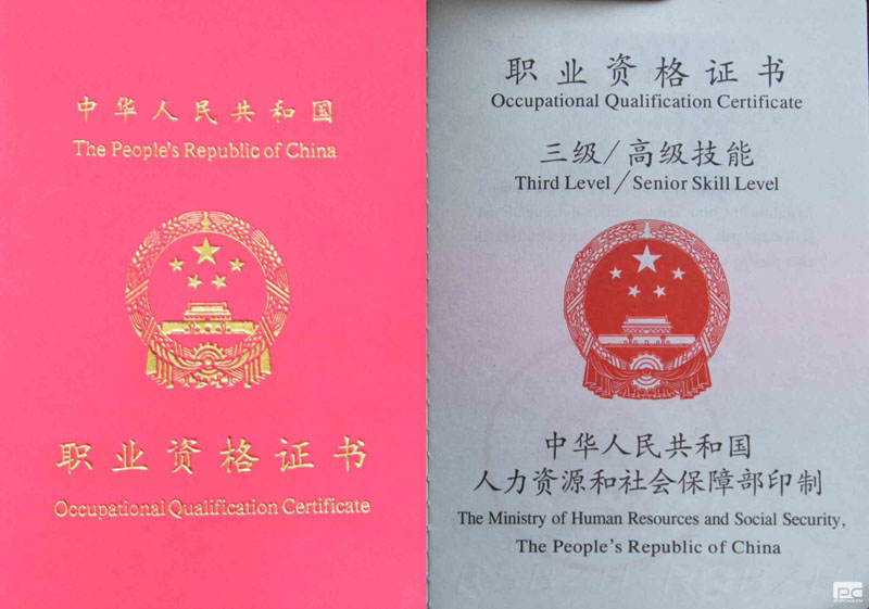 高级技能职业资格证