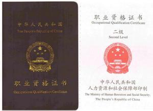 国家二级职业资格证书