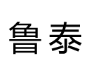 泰安市泰山区鲁泰职业培训学校